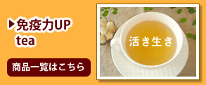 免疫力UPtea