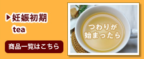 妊娠初期tea