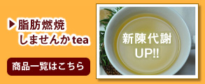 脂肪燃焼しませんかtea