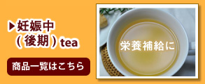 妊娠中(後期)tea