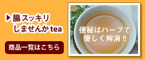 腸すっきりしませんかtea