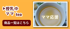 授乳中ママtea