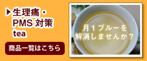 生理痛・PMS対策tea