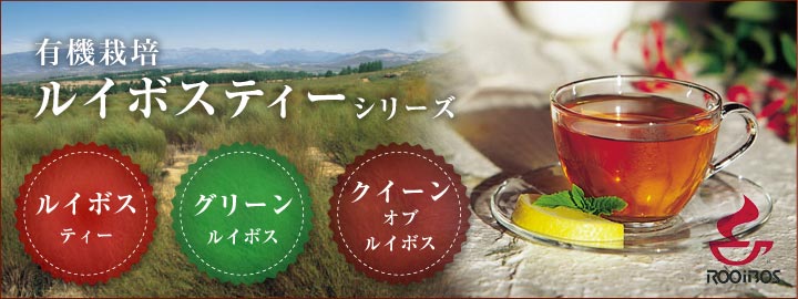 【有機栽培】ルイボスティー シリーズ【ノンカフェイン】ルイボスティー、グリーンルイボス、クイーンオブルイボス
