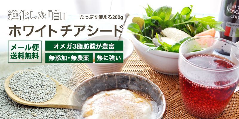 進化した白 ホワイトチアシード