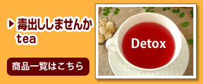 毒出しtea