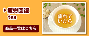 疲労回復tea