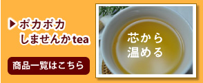 ポカポカしませんかtea