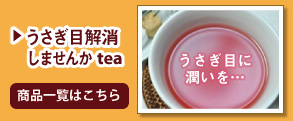うさぎ目解消しませんかtea