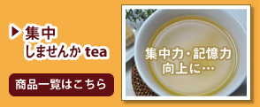 集中しませんかtea