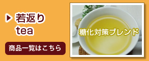 若返りたくないですかtea