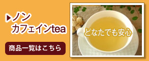 ノンカフェインtea