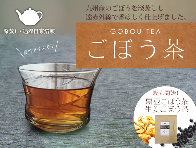 九州産のごぼうを深蒸しし、遠赤外線で香ばしく仕上げました。ごぼう茶シリーズ。黒豆ごぼう茶、生姜ごぼうも茶販売開始!