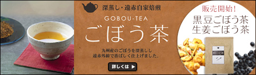 深蒸し、遠赤自家焙煎ごぼう茶シリーズ 黒豆ごぼう茶、生姜ごぼう茶販売開始