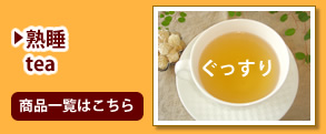 熟睡tea