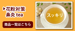 花粉症&鼻炎tea