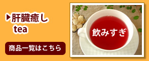 肝臓癒しtea