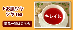 お肌ツヤツヤtea