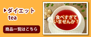 ダイエットtea