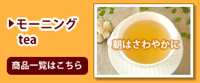 モーニングtea