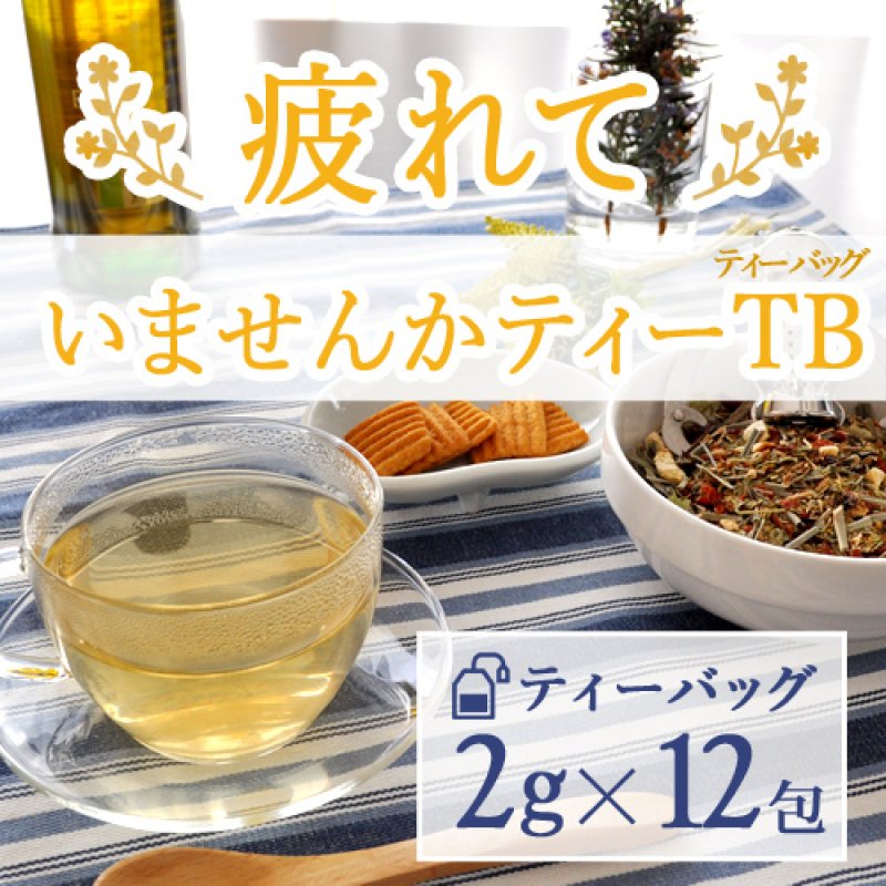 画像1: 疲れていませんかtea ティーバッグ テトラパック 2g×12包 ハーブティー TB (1)