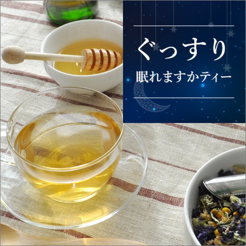 画像2: 【20%オフ】ぐっすり眠れますかティー ハーブティー ほっと落ち着くカモミールやラベンダーの香りで寝る前にリラックス マタニティフード認定 (2)