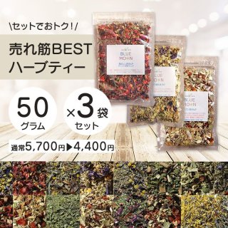 送料無料のハーブティーおためしセット 選べるハーブティー3つset 15g×3