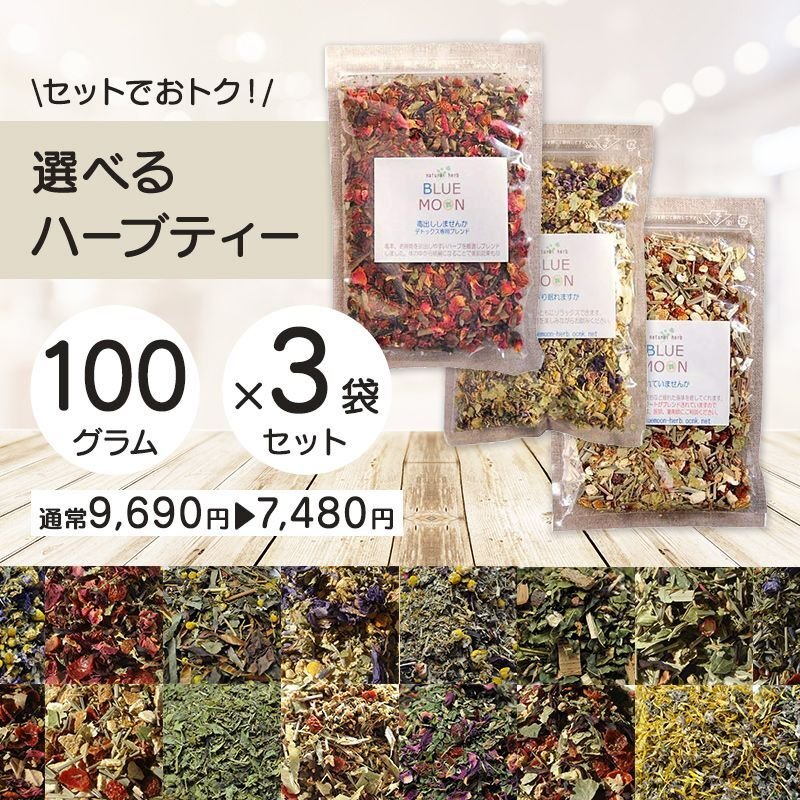 画像1: ハーブティーセット 選べる100g×3つ 全20種類以上から選べる お気に入りのブレンドをおトクな大容量セットで (1)