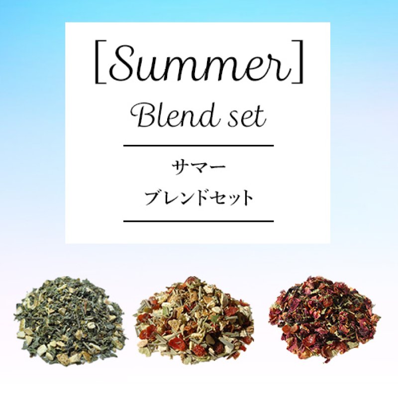 画像1: 季節のおすすめ サマーブレンドセット きれいになりたくないですか 疲れていませんか ポカポカしませんか ブレンドハーブティー (1)