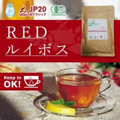 レッドルイボスティー 51包 最高級茶葉JP20使用 テトラパック 入れっぱOK 有機栽培 ノンカフェイン 水出しOK