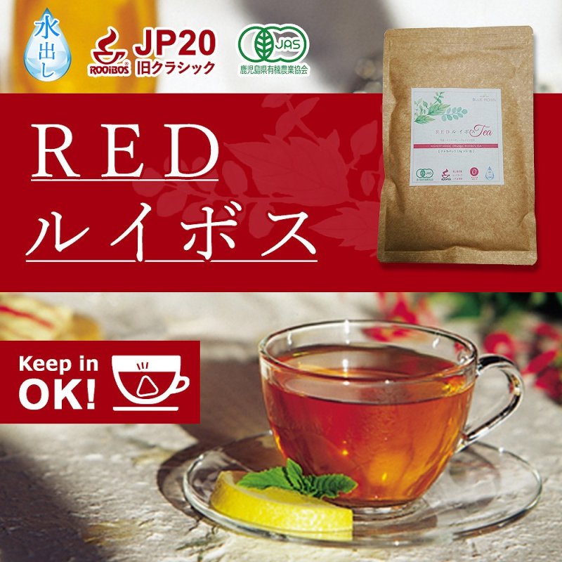 画像10: レッドルイボス グリーンルイボス セット オーガニック 51包×2袋 最高級茶葉使用 テトラパック 入れっぱOK 有機栽培 ノンカフェイン 水出しOK アイスティー マタニティフード認定 (10)