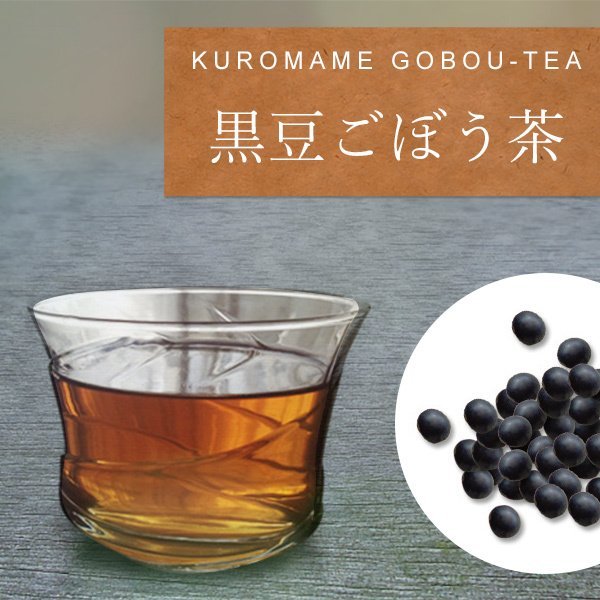 画像1: 黒豆ごぼう茶 75ｇ （2.5g×30包） 健康茶 ハーブティー ノンカフェイン 人気のごぼう茶に黒豆をブレンド (1)