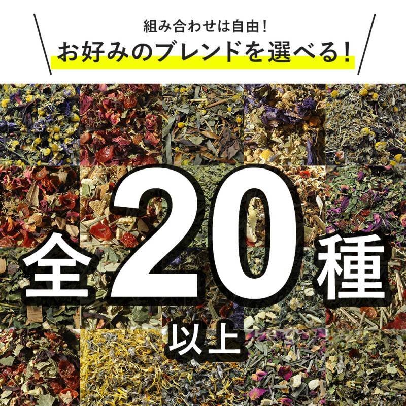 画像2: ハーブティーセット 選べる100g×3つ 全20種類以上から選べる お気に入りのブレンドをおトクな大容量セットで (2)