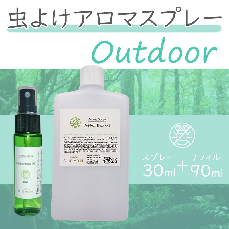 画像1: 【アロマスプレー】アウトドア バズオフ アロマスプレー 30ml スプレー + 90ml 詰め替え用 リフィル 虫除けスプレー (1)