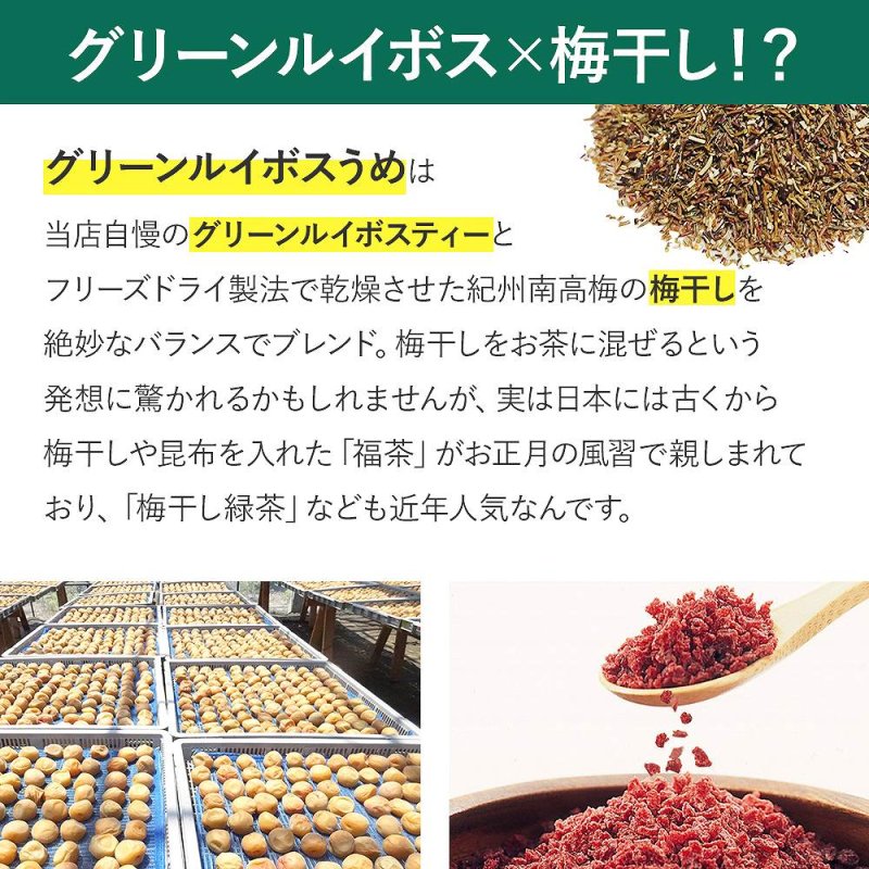 画像5: ルイボスティー グリーンルイボスうめ 水出し ハーブティー 4g×12包 最高級オーガニックルイボス茶葉× 紀州南高梅 梅干し スティックパック サウナ ドリンク 整う ととのう サウナー 水分 補給 アイスティー マタニティフード認定 (5)