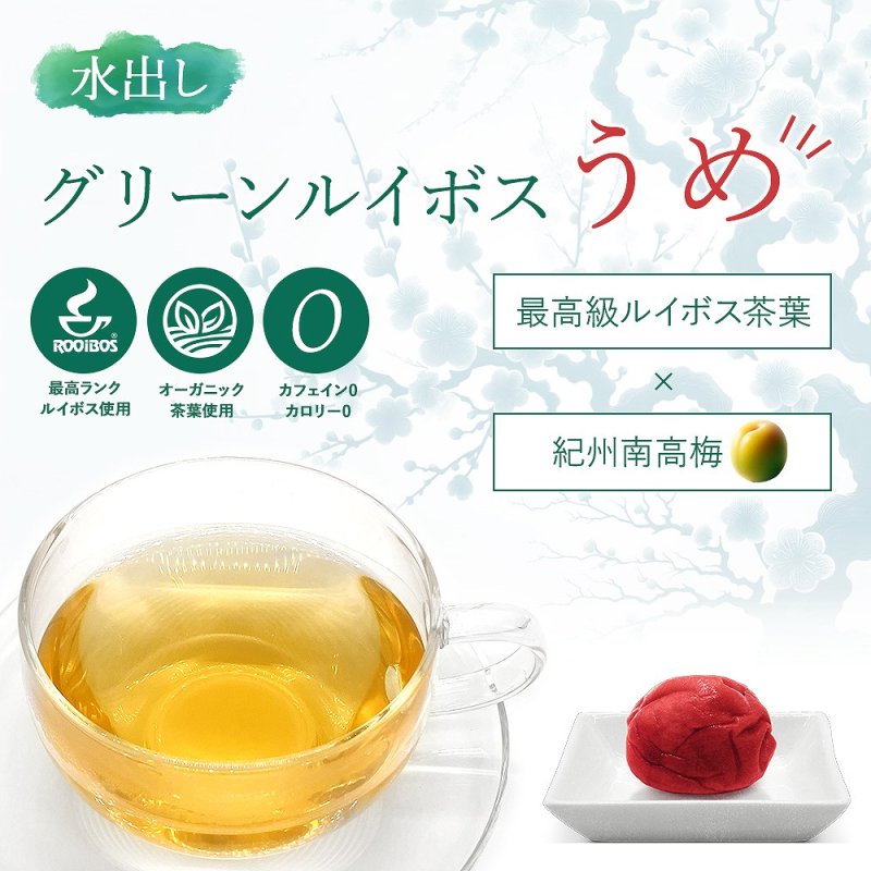 画像2: ルイボスティー グリーンルイボスうめ 水出し ハーブティー 4g×12包 最高級オーガニックルイボス茶葉× 紀州南高梅 梅干し スティックパック サウナ ドリンク 整う ととのう サウナー 水分 補給 アイスティー マタニティフード認定 (2)