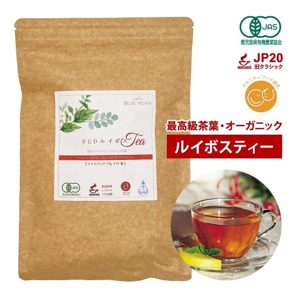 画像1: レッドルイボスティー オーガニック 51包 最高級茶葉JP20使用 テトラパック 入れっぱOK 有機栽培 ノンカフェイン 水出しOK マタニティフード認定 (1)