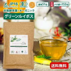 グリーンルイボスティー  オーガニック 最高級茶葉JP16使用 テトラパック 入れっぱOK 有機栽培 ノンカフェイン 水出しOK マタニティフード認定【お得な大袋新登場】