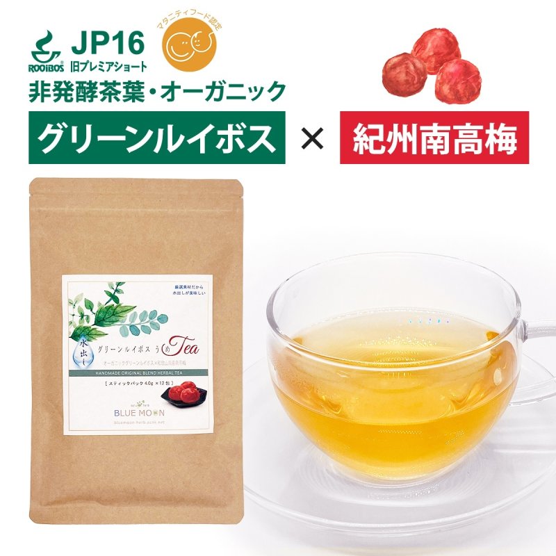 画像1: ルイボスティー グリーンルイボスうめ 水出し ハーブティー 4g×12包 最高級オーガニックルイボス茶葉× 紀州南高梅 梅干し スティックパック サウナ ドリンク 整う ととのう サウナー 水分 補給 アイスティー マタニティフード認定 (1)