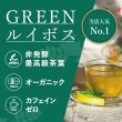 画像2: グリーンルイボスティー  オーガニック 最高級茶葉JP16使用 テトラパック 入れっぱOK 有機栽培 ノンカフェイン 水出しOK アイスティー ハーブティー マタニティフード認定【お得な大袋新登場】 (2)