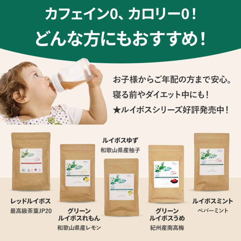 画像8: レッドルイボス グリーンルイボス セット オーガニック 51包×2袋 最高級茶葉使用 テトラパック 入れっぱOK 有機栽培 ノンカフェイン 水出しOK アイスティー マタニティフード認定 (8)