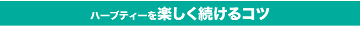 楽しく続けるコツ