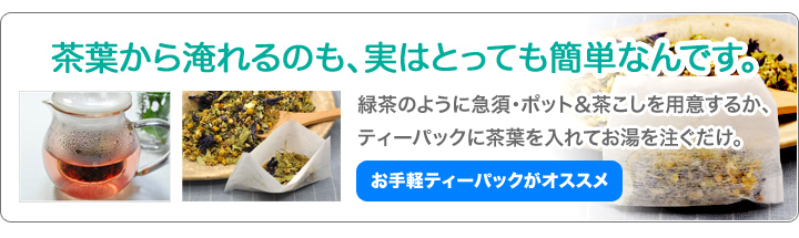 茶葉から淹れるのも簡単