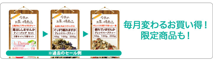 毎月変わるお買い得