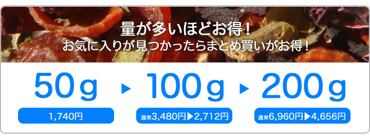 量が多いほどお得