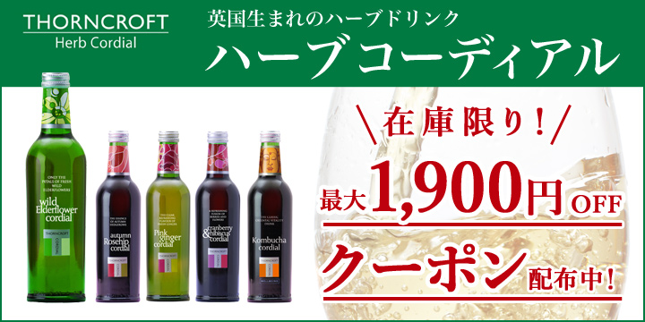 コーディアル限定クーポン