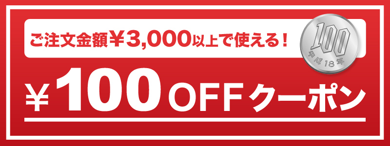 100円オフクーポン