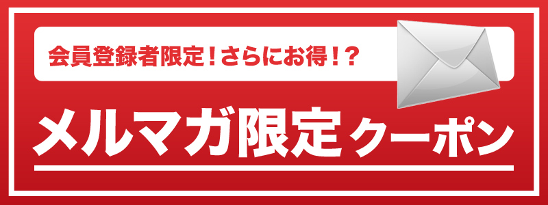 メルマガ限定クーポン