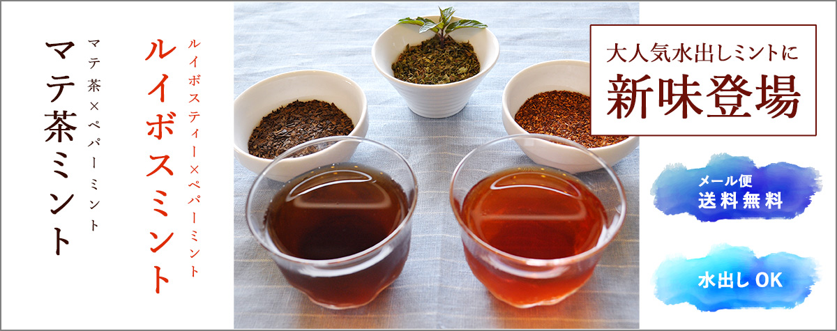 水出しルイボス水出しマテ茶