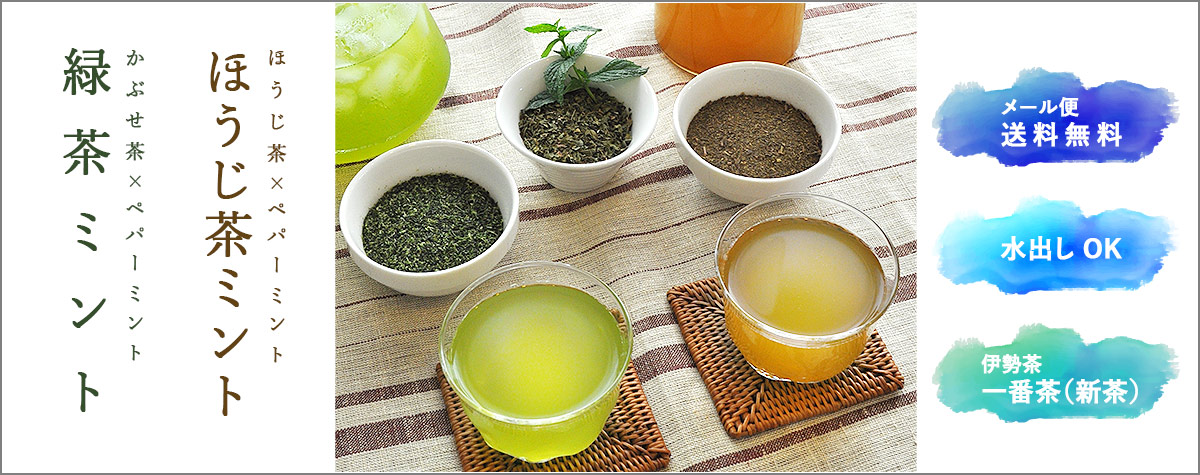 水出しミント一番茶